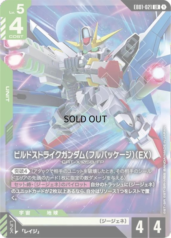 画像1: ビルドストライクガンダム（フルパッケージ）（EX）/LR【緑】《UNIT》 (1)