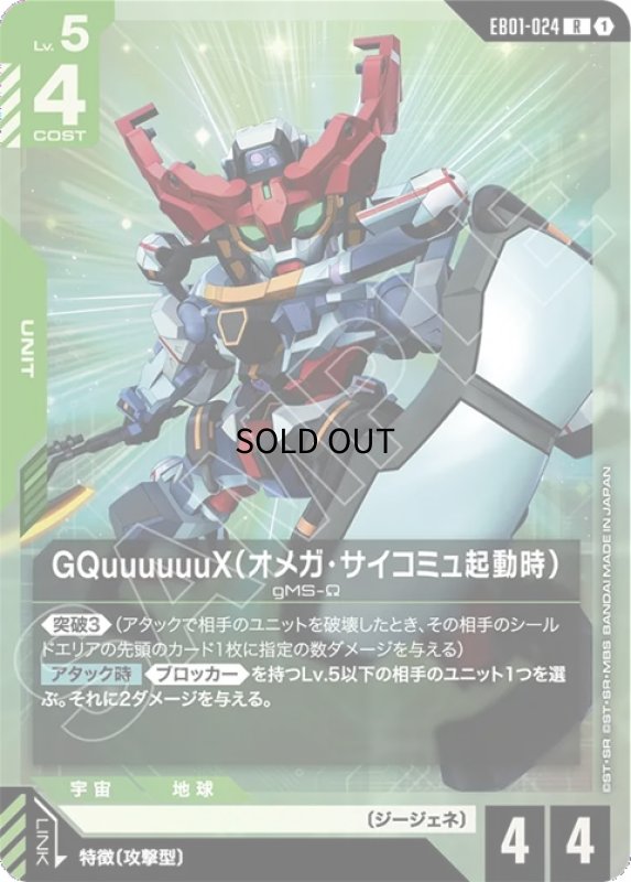画像1: GQuuuuuuX（オメガ・サイコミュ起動時）/R【緑】《UNIT》 (1)