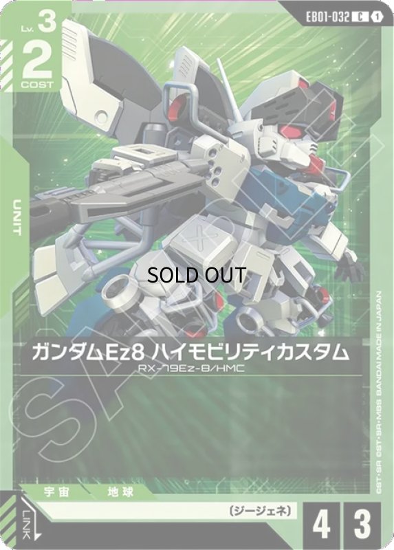 画像1: ガンダムEz8 ハイモビリティカスタム/C【緑】《UNIT》 (1)