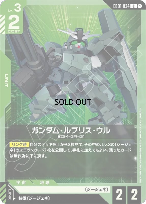 画像1: ガンダム・ルブリス・ウル/C【緑】《UNIT》 (1)