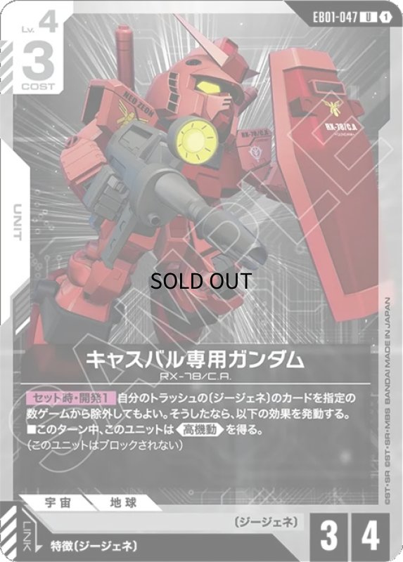 画像1: キャスバル専用ガンダム/U【白】《UNIT》 (1)