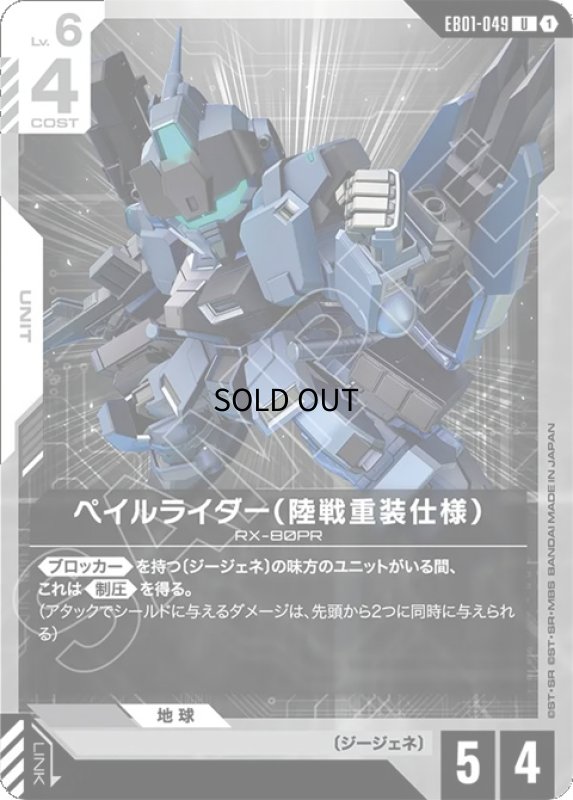 画像1: ペイルライダー（陸戦重装仕様）/U【白】《UNIT》 (1)