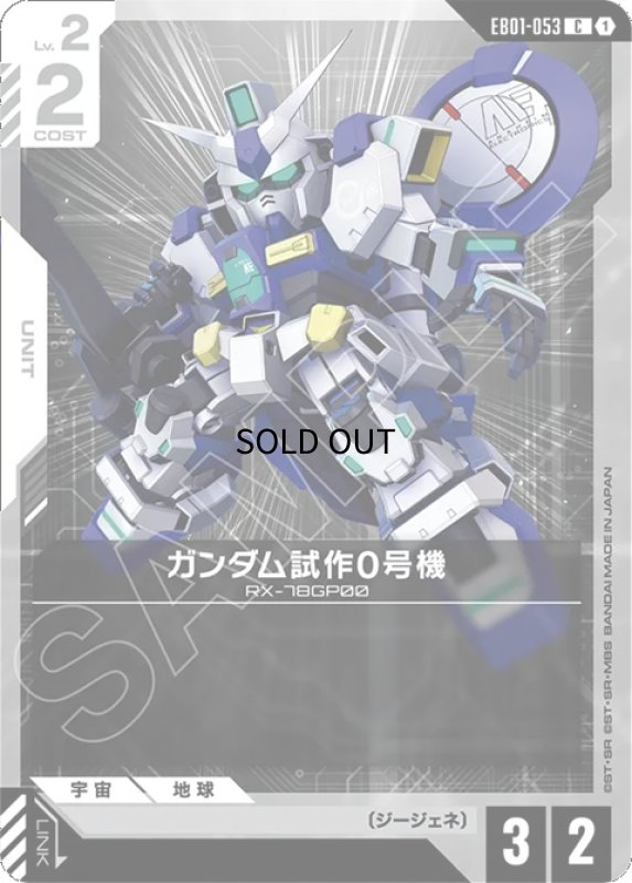 画像1: ガンダム試作0号機/C【白】《UNIT》 (1)