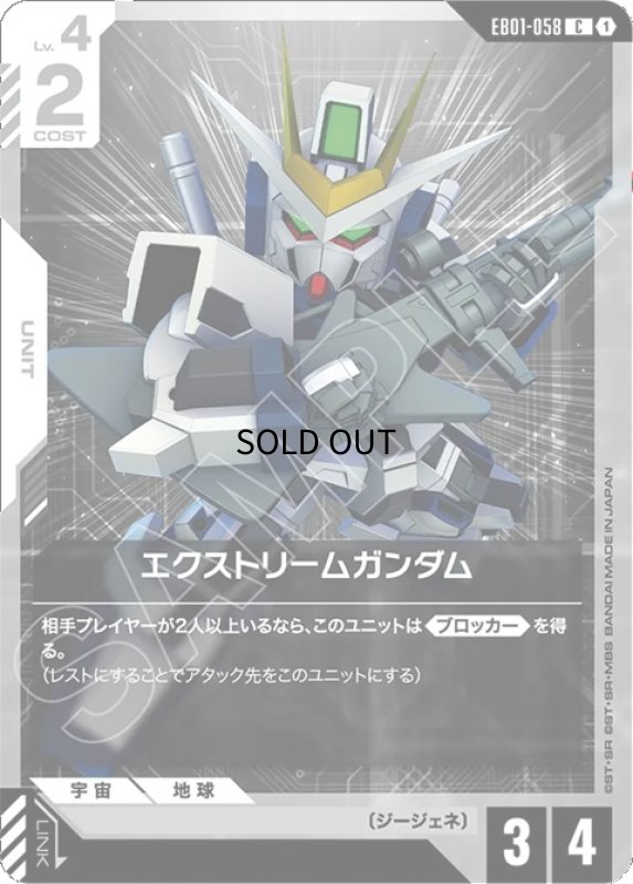 画像1: エクストリームガンダム/C【白】《UNIT》 (1)