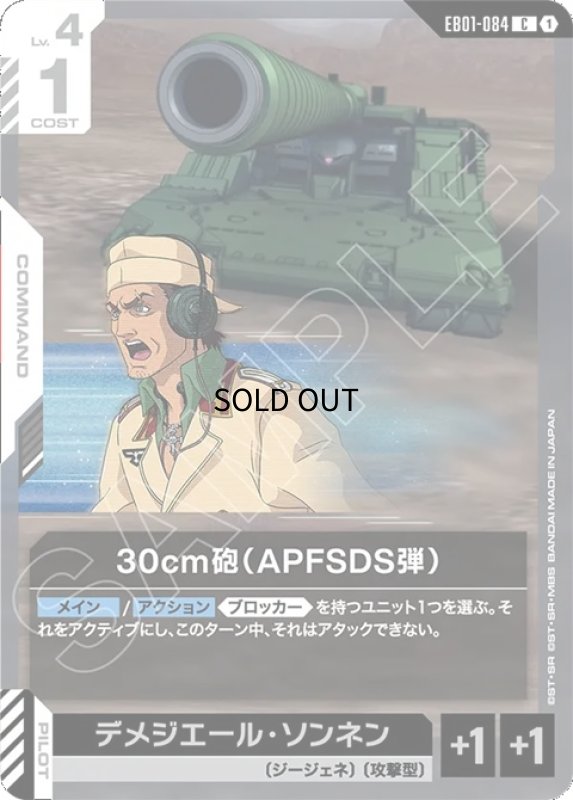 画像1: 30cm砲（APFSDS弾）/C【白】《COMMAND》 (1)