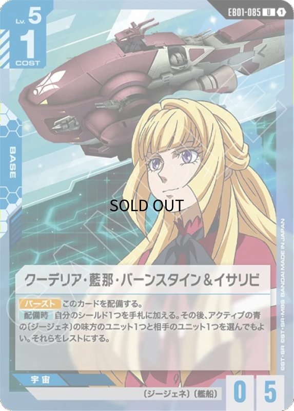画像1: クーデリア・藍那・バーンスタイン＆イサリビ/U【青】《BASE》 (1)
