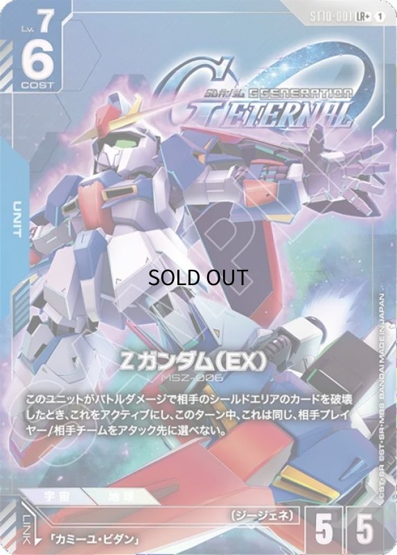 画像1: Ζガンダム（EX）/LR+【青】《UNIT》 (1)
