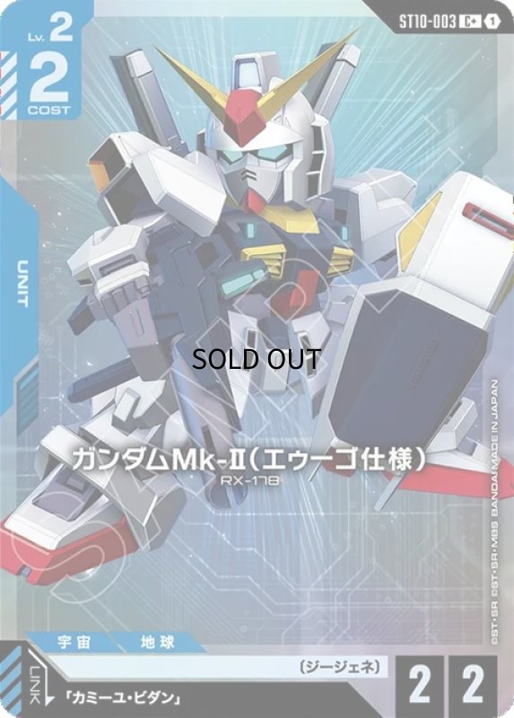 画像1: ガンダムMk-II（エゥーゴ仕様）/C+【青】《UNIT》 (1)