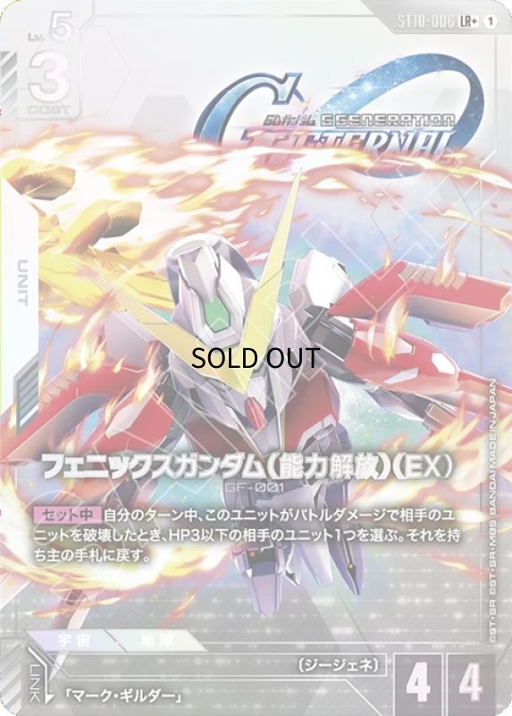 画像1: フェニックスガンダム（能力解放）（EX）/LR+【白】《UNIT》 (1)