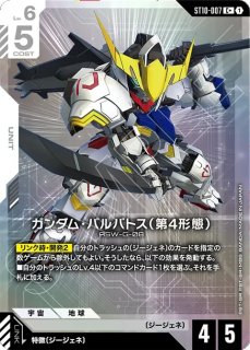 ガンダム・バルバトス（第4形態）/C【白】《UNIT》 - ガンダムカード