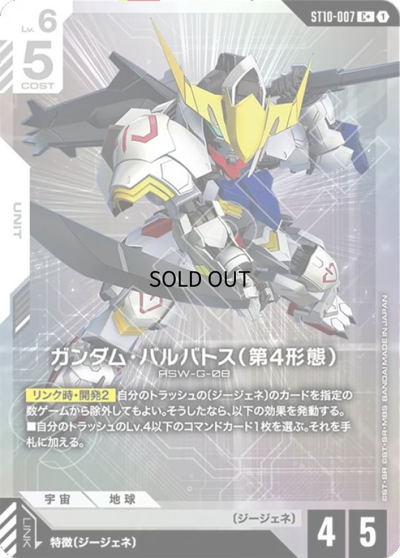 画像1: ガンダム・バルバトス（第4形態）/C+【白】《UNIT》 (1)