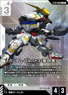 ガンダム・バルバトス（第1形態）/C【白】《UNIT》 - ガンダムカード