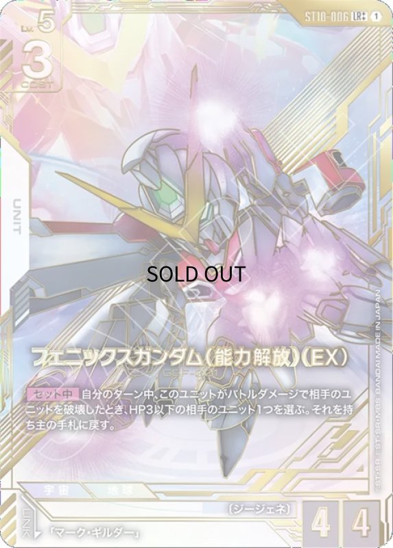 画像1: フェニックスガンダム（能力解放）（EX）/LR++【白】《UNIT》 (1)