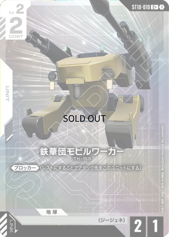 画像1: 鉄華団モビルワーカー/C+【白】《UNIT》 (1)