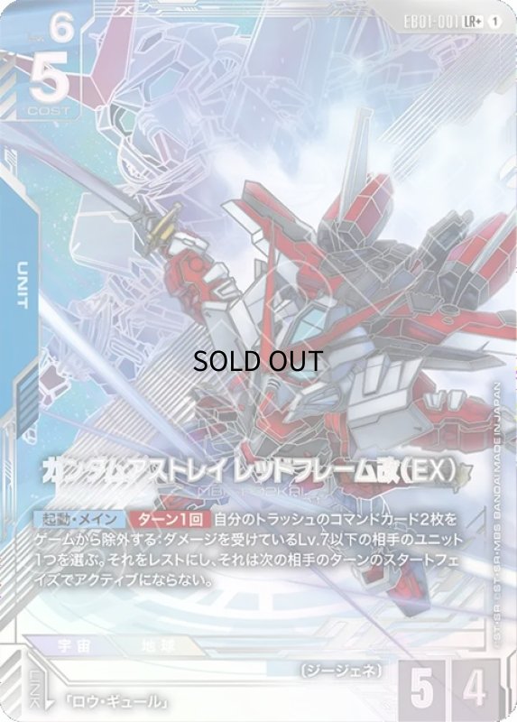 画像1: ガンダムアストレイ レッドフレーム改（EX）/LR+【青】《UNIT》 (1)