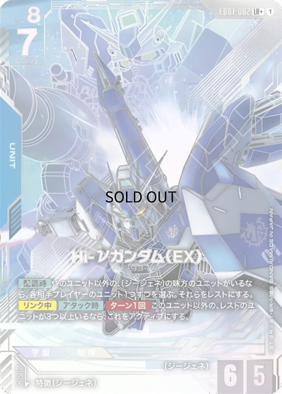 画像1: Hi-νガンダム（EX）/LR+【青】《UNIT》 (1)
