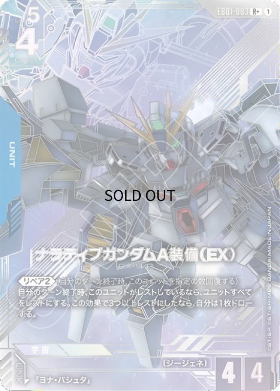画像1: ナラティブガンダムA装備（EX）/R+【青】《UNIT》 (1)