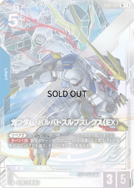 ガンダム・バルバトスルプスレクス（EX）/R+【青】《UNIT》 - ガンダム