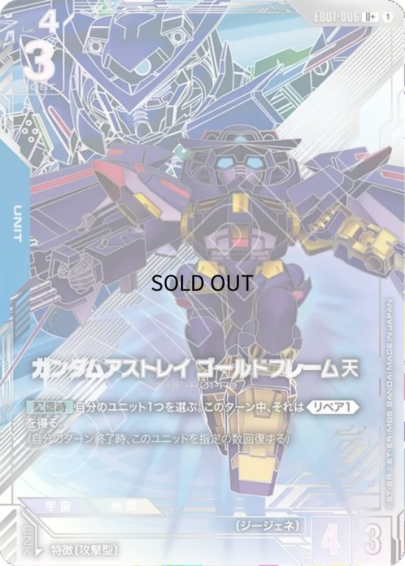 画像1: ガンダムアストレイ ゴールドフレーム天/U+【青】《UNIT》 (1)