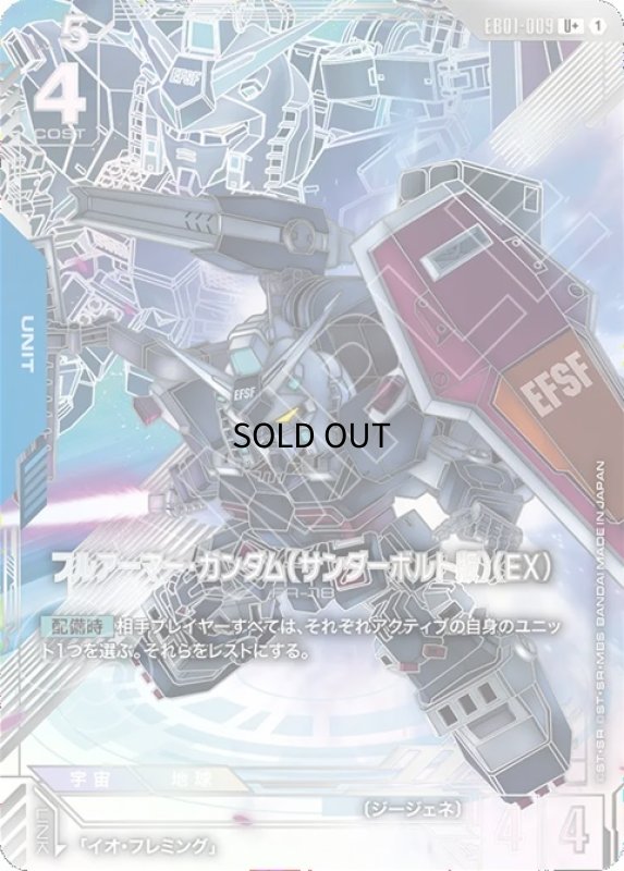 画像1: フルアーマー・ガンダム（サンダーボルト版）（EX）/U+【青】《UNIT》 (1)