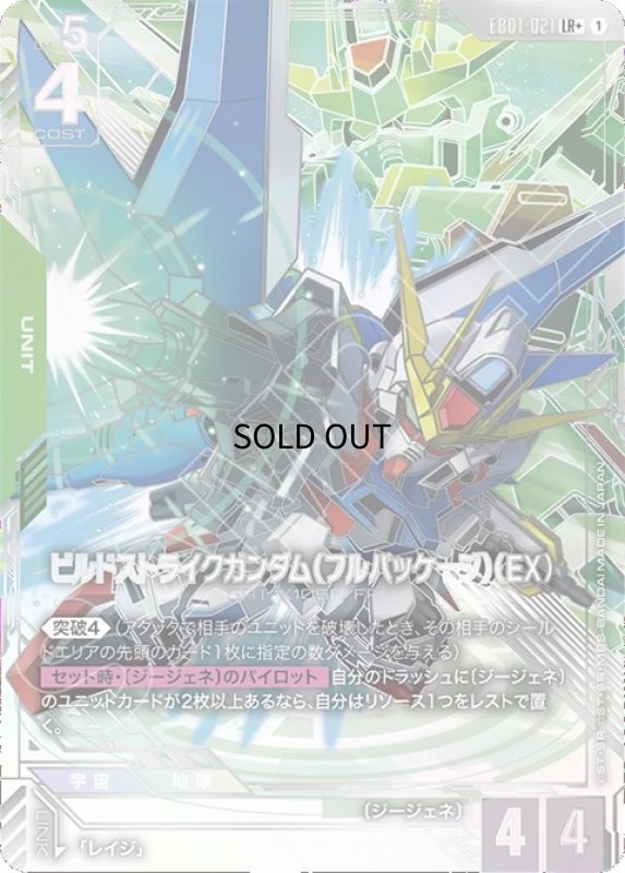 画像1: ビルドストライクガンダム（フルパッケージ）（EX）/LR+【緑】《UNIT》 (1)