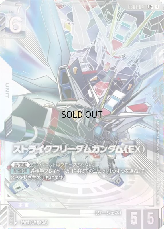 画像1: ストライクフリーダムガンダム（EX）/LR+【白】《UNIT》 (1)