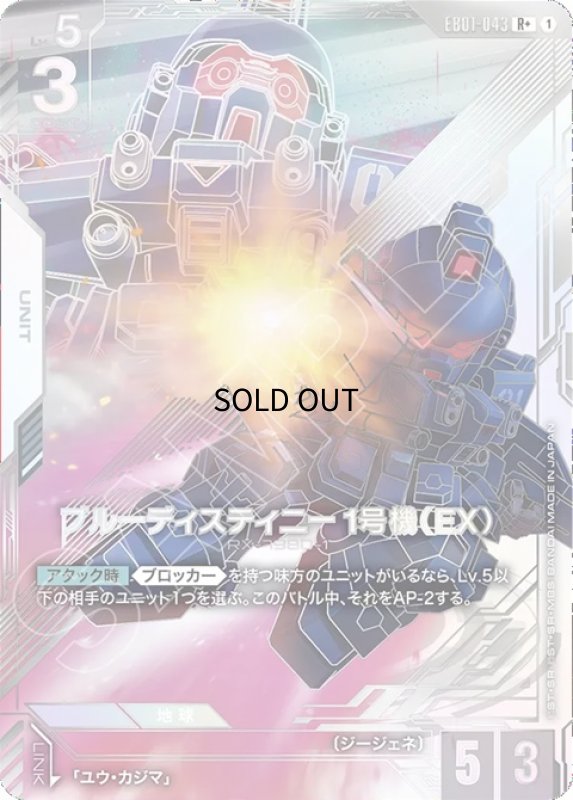 画像1: ブルーディスティニー1号機（EX）/R+【白】《UNIT》 (1)
