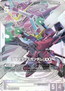ジャスティスガンダム（EX）/R【白】《UNIT》 - ガンダムカードゲーム