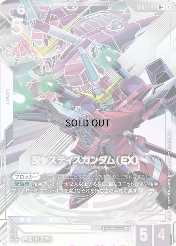 画像1: ジャスティスガンダム（EX）/R+【白】《UNIT》 (1)