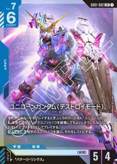 ガンダムカードゲーム ユニコーンガンダム デストロイモード パラレル ガンダムカードゲーム ユニコーンガンダム(デストロイモード