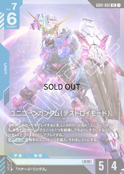 特価品〕ユニコーンガンダム（デストロイモード）/LR【青】《UNIT