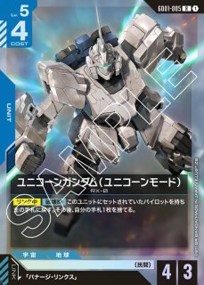 ユニコーンガンダム（ユニコーンモード）/R+【青】《UNIT