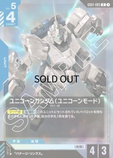 ガンダムカードゲーム　ユニコーンガンダム　ユニコーンモード　パラレル　3枚　① ガンダムカードゲーム ユニコーンガンダム ユニコーンモード パラレル