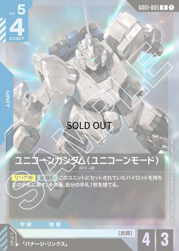 画像1: 〔特価品〕ユニコーンガンダム（ユニコーンモード）/R【青】《UNIT》 (1)