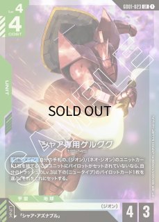 匿名配送】ガンダムカードゲーム シャア専用ゲルググ LR