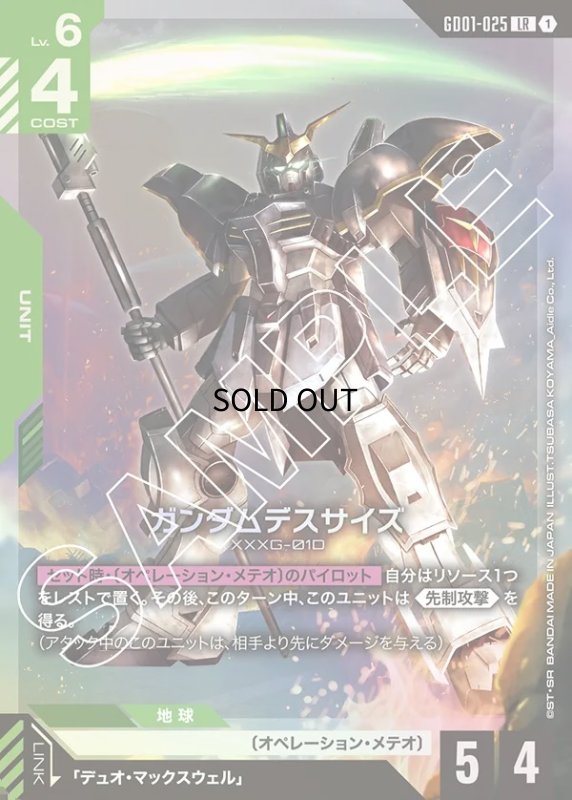 画像1: 〔特価品〕ガンダムデスサイズ/LR【緑】《UNIT》 (1)