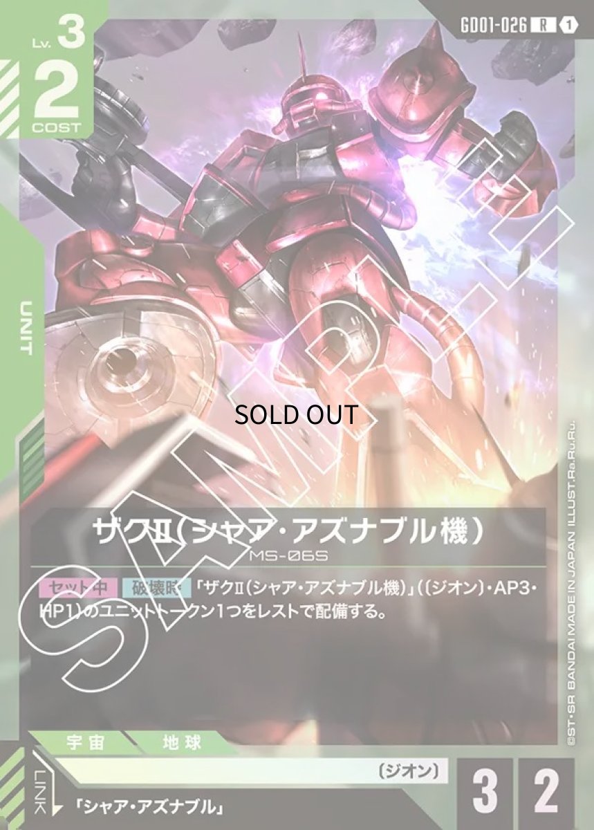 画像1: ザクII（シャア・アズナブル機）/R【緑】《UNIT》 (1)