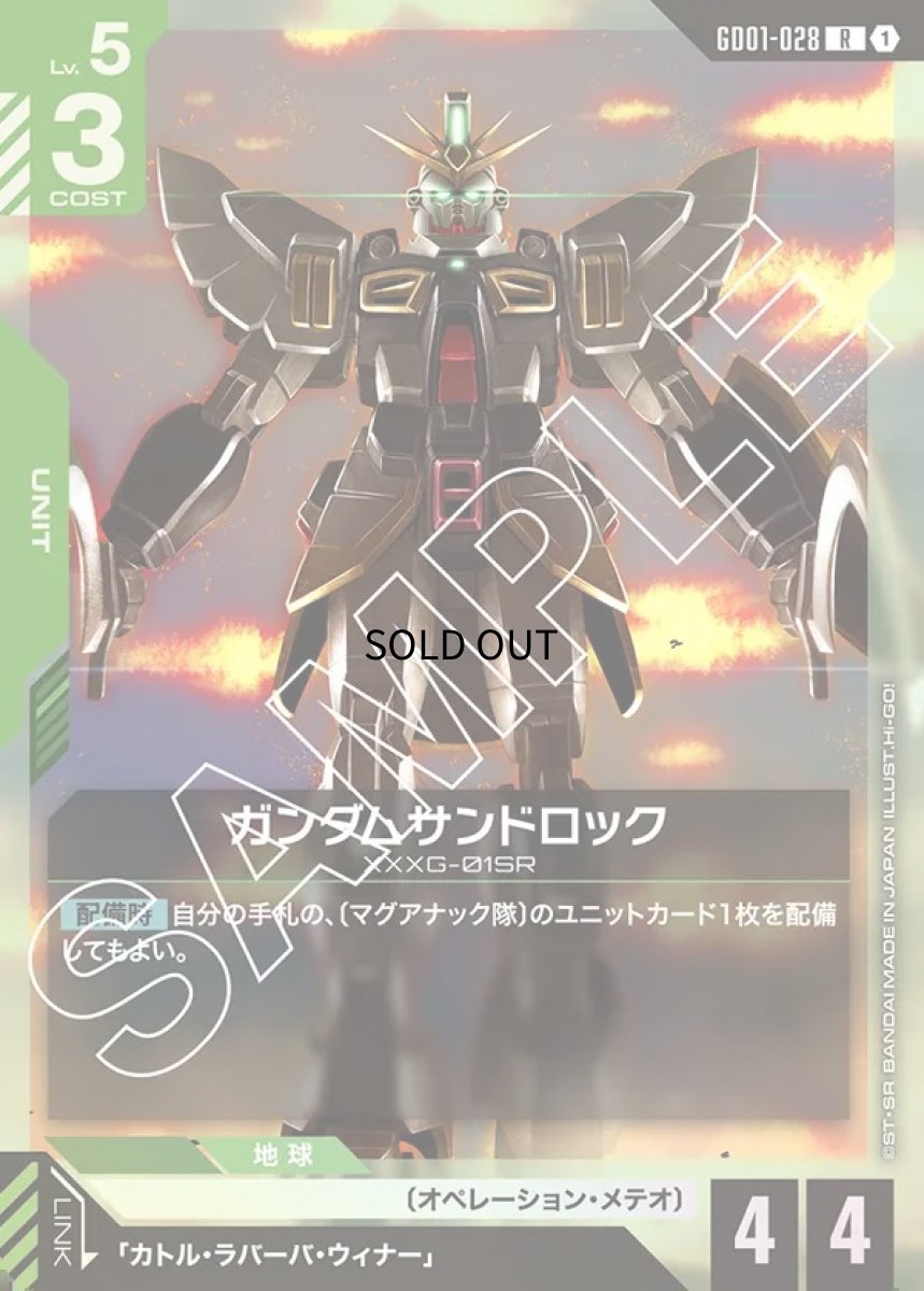 画像1: ガンダムサンドロック/R【緑】《UNIT》 (1)