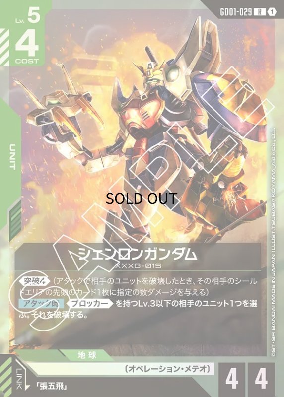 画像1: 〔特価品〕シェンロンガンダム/R【緑】《UNIT》 (1)