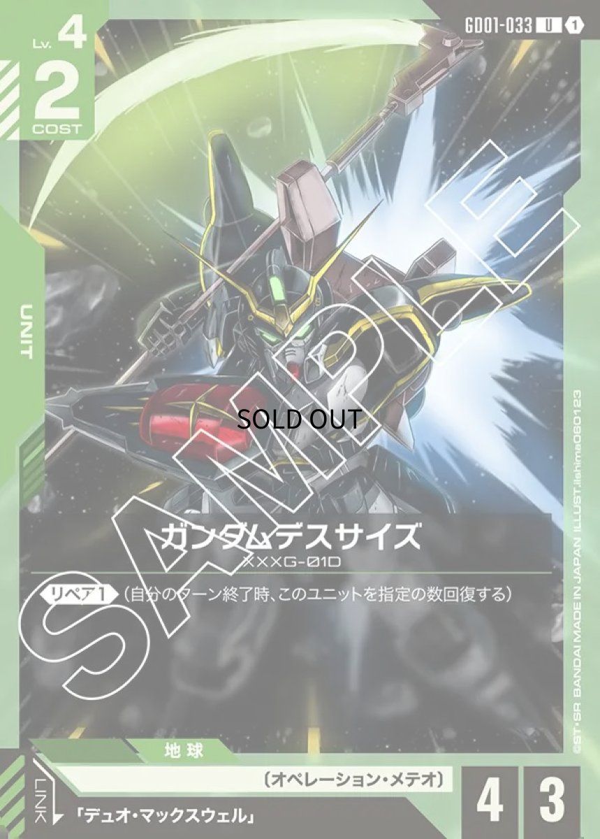 画像1: ガンダムデスサイズ/U【緑】《UNIT》 (1)