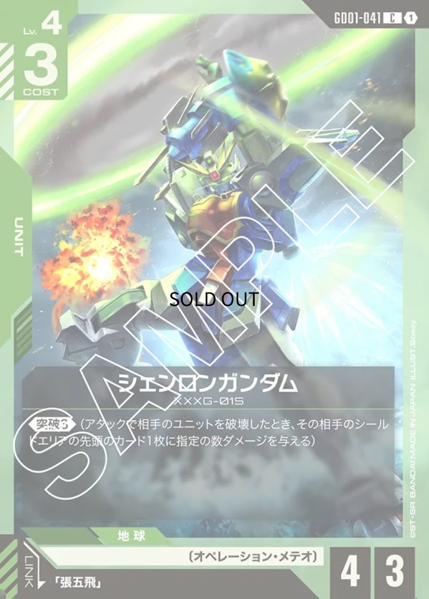 画像1: シェンロンガンダム/C【緑】《UNIT》 (1)