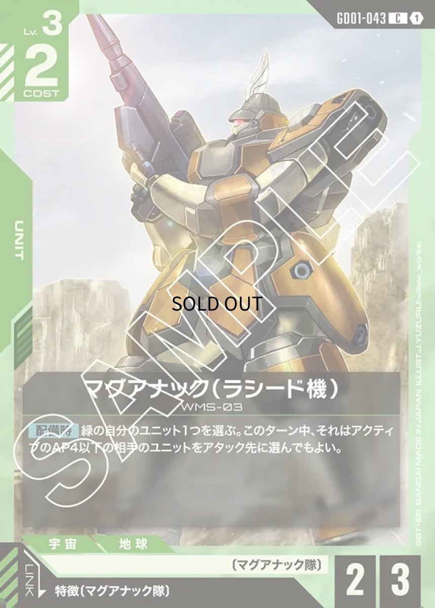 画像1: マグアナック（ラシード機）/C【緑】《UNIT》 (1)