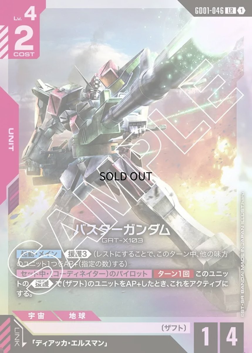 画像1: バスターガンダム/LR【赤】《UNIT》 (1)