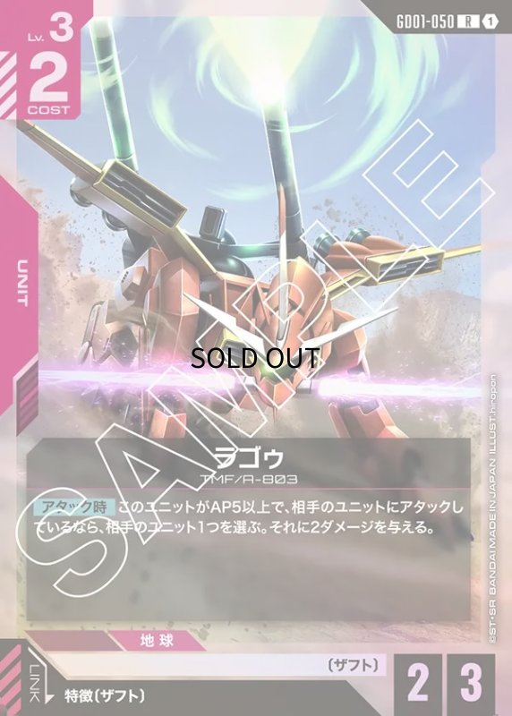 画像1: ラゴゥ/R【赤】《UNIT》 (1)