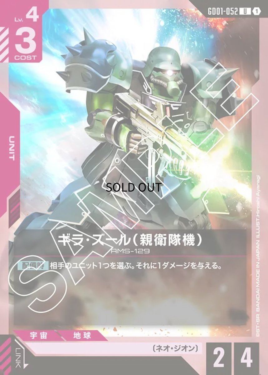 画像1: ギラ・ズール（親衛隊機）/U【赤】《UNIT》 (1)