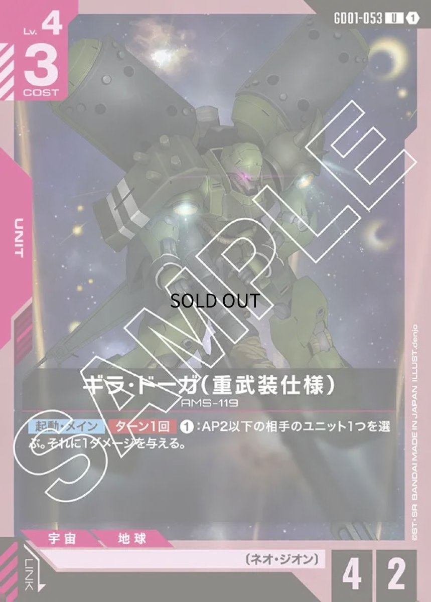 画像1: ギラ・ドーガ（重武装仕様）/U【赤】《UNIT》 (1)
