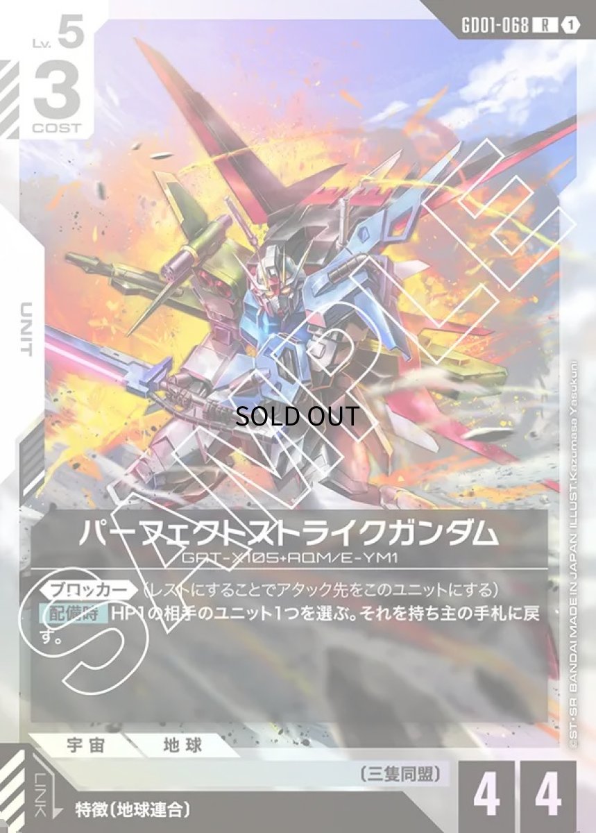 画像1: パーフェクトストライクガンダム/R【白】《UNIT》 (1)