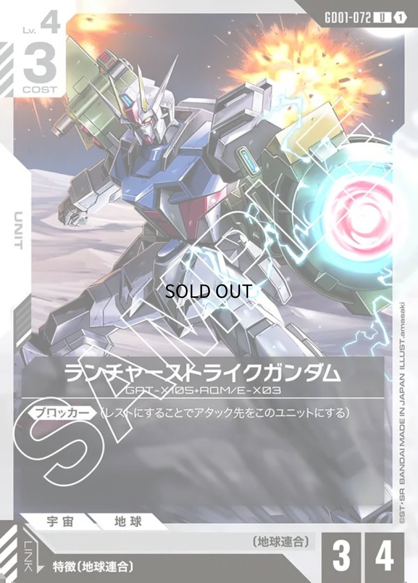 画像1: ランチャーストライクガンダム/U【白】《UNIT》 (1)