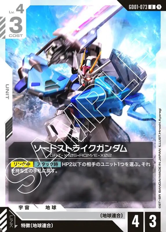 画像1: ソードストライクガンダム/U【白】《UNIT》 (1)
