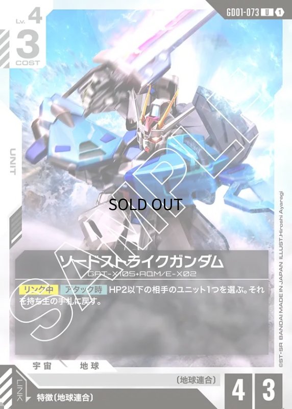 画像1: ソードストライクガンダム/U【白】《UNIT》 (1)